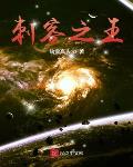 刺客之王最新章节