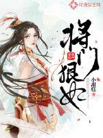 将门狠妃小说免费下载