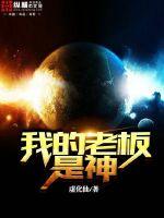 我的老板是个