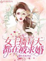 女主播每天都在被求婚小说txt免费阅读