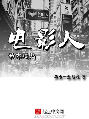 我本港岛电影人七十七章