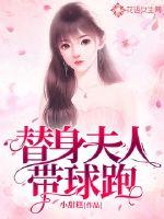总裁的替身夫人柔柔知乎