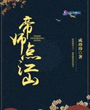 帝师小说推荐