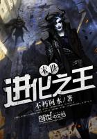 末世进化之王小说全集免费下载