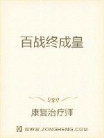 百战成功
