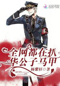 全网都在扒华公子马甲无弹窗