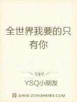 全世界我要的只有你小说全文免费阅读无弹窗