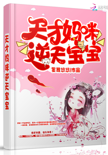 天才妈咪逆天宝宝小说全文免费阅读下载