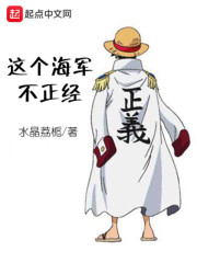 这个海军不正经小说