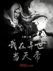 异世天帝 小说