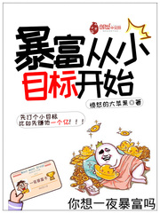 暴富第一步