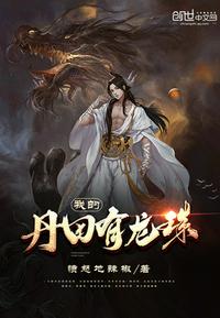 我的丹田有龙珠从小帅到老