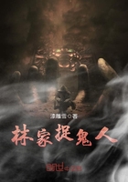林家捉鬼人小说在线阅读无弹窗