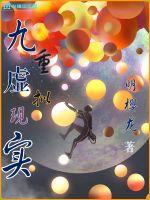 九重现实mv