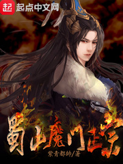 蜀山魔门正宗紫青都帅