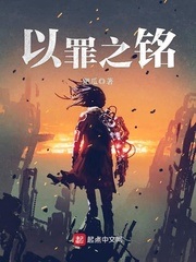 以罪为名简介