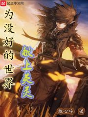 为美好的世界献上疯狂小说