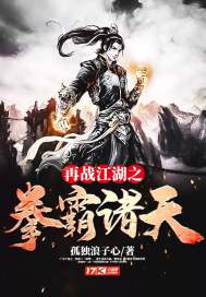 再战江湖粤语超清在线观看