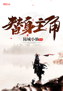 替身拐走主角的心魔后