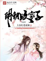 明朝败家子百度