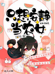 只想安静当农女小说txt免费