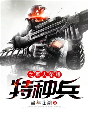 特种兵之荣誉系统亲亲小说网
