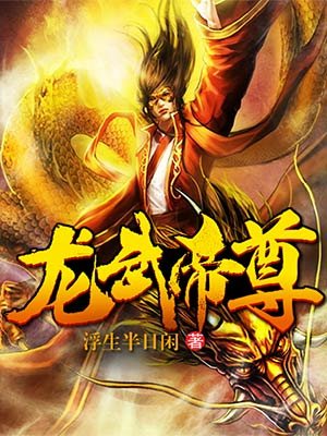 龙武帝尊百度
