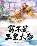 玉皇大帝的全名