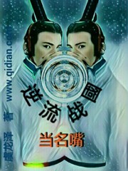 逆流之战装备大全