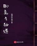 聊斋道人