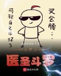 斗罗之圣龙斗罗小说