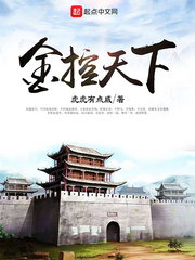 金控天下小说全文免费阅读下载