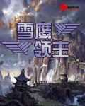 雪鹰领主免费全文阅读