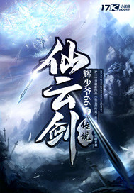 仙云剑传说小说全文免费阅读笔趣阁
