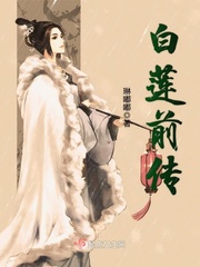 白莲剧情介绍