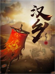 汉乡小说免费阅读下载