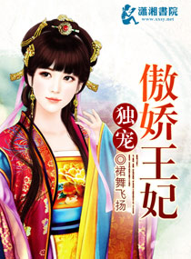 独宠狂傲丑妾 小说