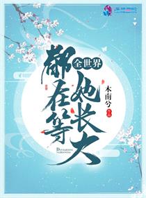 全世界都在等我叛变全文免费阅读