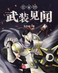 忍者的武装见闻小说全文免费阅读无弹窗