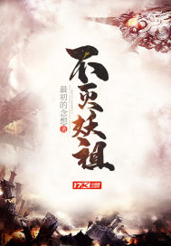 不灭妖祖小说全文免费阅读下载