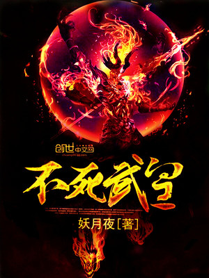 不死武皇笔趣阁妖月夜