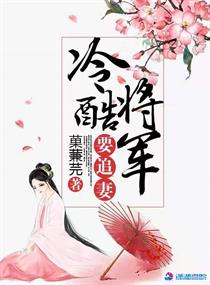 冷酷将军爱上我穿书