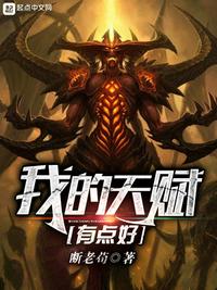 我的天赋有点好小说阅读免费完整版