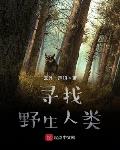 捕获一枚野生人类