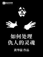 如何处理仇人的骨灰 小说