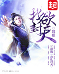 我欲封天免费全文阅读在线