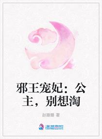 邪王宠妃全文