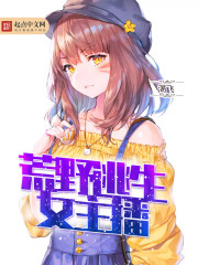 变身荒野女主播小说在线阅读全文