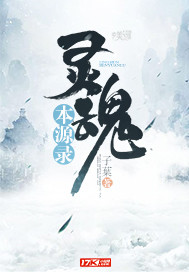 灵魂本源录小说全文免费阅读下载