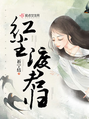 渡红尘mp3